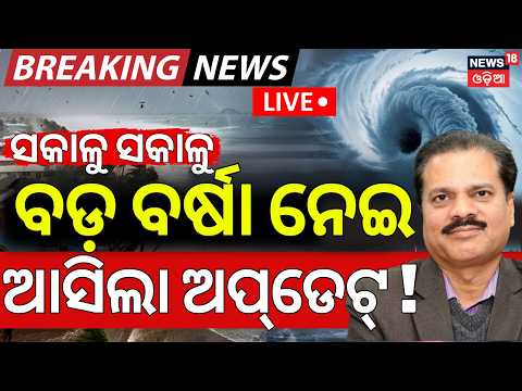 Weather Breaking Live:ସକାଳୁ ସକାଳୁ ବଡ଼ ଅପ୍‌ଡେଟ | Cyclone News |ISRO Cyclone News |Odisha Cyclone News