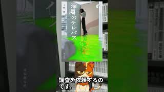 分からないを検証し、また現れた分からないを追いかけていくようなホラー作品｜上條一輝先生『深淵のテレパス』東京創元社　#shorts