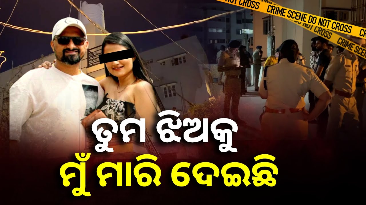 ସାମାନ୍ୟ କଳି ଝଗଡ଼ାରୁ ପତ୍ନୀକୁ ମାରି ଟ୍ରଲି ବ୍ୟାଗରେ ରଖିଥିଲା ସ୍ୱାମୀ || Knews Odisha