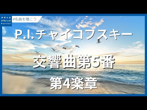 チャイコフスキー:交響曲第5番 ホ短調 Op. 64 - 第4楽章/Tchaikovsky, Pyotr Il'yich: Symphony No. 5 in E Minor, Op. 64