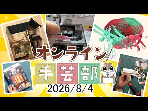 手芸初心者大歓迎！　オンライン手芸部　2026/8/4毎週火曜日夜8時から！