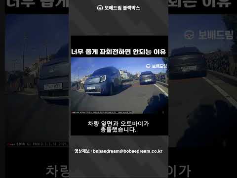 [<strong>보배드림</strong> 블랙박스] 너무 좁게 좌회전하면 안되는 이유