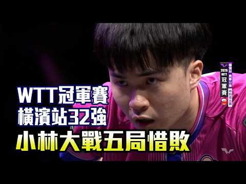 【WTT】冠軍賽橫濱站 林昀儒激鬥林鐘勳五局惜敗 連兩年止步32強/愛爾達電視20260805