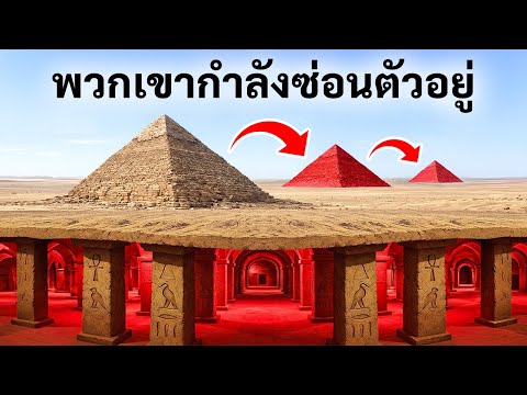 นักโบราณคดีเปิดเผยห้องลับใหม่ใต้พีระมิด