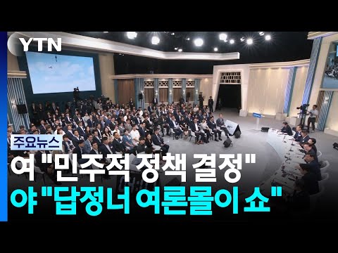 "민주적 부동산 정책 결정"..."답정너 여론몰이 쇼" / YTN