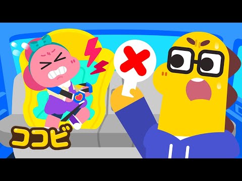 シートベルト　しめたくないよ🚘 うごきたいもん！  | 子供向けの童謡｜ココビ