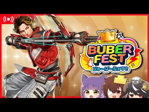 【APEX】ドベは嫌PEX w/べる 凸もり【Buber FEST Vol.5】