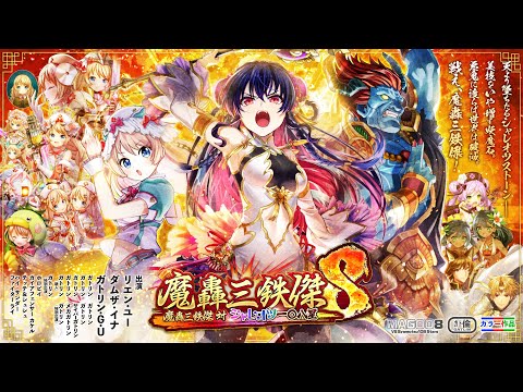 【黒猫のウィズ】魔轟三鉄傑８ 魔轟三鉄傑 対 シャレオツ一〇八星 PV