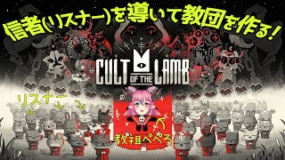 #3【Cult of the Lamb】教祖になってリスナーを集めます！【中島ぺぺろVTuber】
