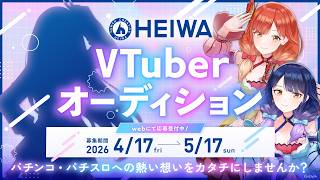 【募集中】HEIWA公式VTuberオーディション開催！ ＜募集期間：4月17日(金)～5月17日(日)＞