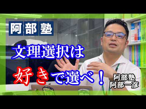 【文理選択どうする？】阿部先生が考える文理選択のやり方 #大学受験 #勉強 #高校生