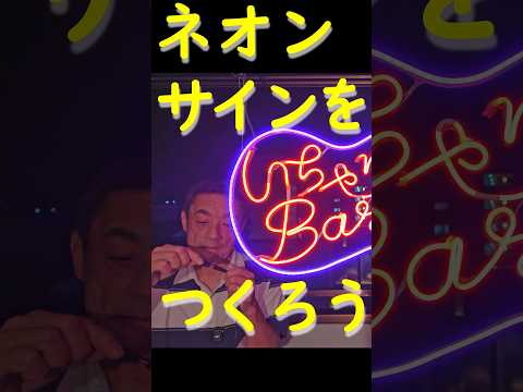 【LEDネオンチューブDIY】アクリル板不要！針金フレームで作る本物のネオンサインの浮遊感がすごい！楽しい！#shorts