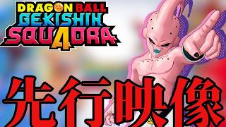 【ゲキスク】久々のテクニカルキャラ追加！純粋ブウがあまりにぶっ壊れすぎて環境がやばくなりそう…な先行映像公開！【ドラゴンボールゲキシンスクア
