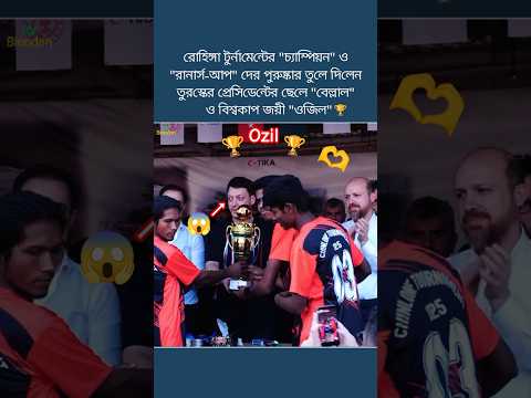 āϰā§āĻšāĻŋāĻā§āĻāĻž āĻā§āϰā§āύāĻžāĻŽā§āύā§āĻā§āϰ āĻŦāĻŋāĻāϝāĻŧā§āĻĻā§āϰ āĻĒā§āϰāϏā§āĻāĻžāϰ āϤā§āϞ⧠āĻĻāĻŋāϞ āĻāĻāĻŋāϞ đą#ozil #Ãļzil #mesutÃļzil #fyp #shorts