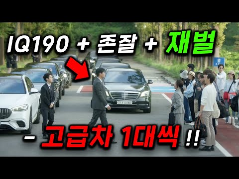 이게 나왔다고? 태어났더니 IQ190 + 존잘 + 재벌이다.