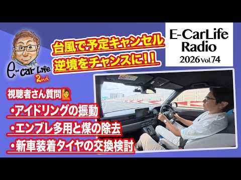 2026 #74【質問にお答えします！】①アイドリング時の振動②エンブレを多用するのはNG？③GRヤリスのタイヤ選択｜E-CarLife 2nd with 五味やすたか