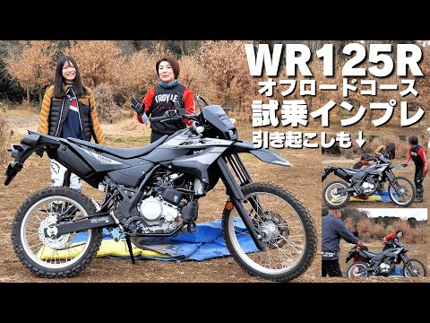 ヤマハ「WR125R」オフロードで試乗！引き起こしインプレも！※広報車につき完全に倒した状態は避けています（協力：谷田部エンジョイスポーツランド）