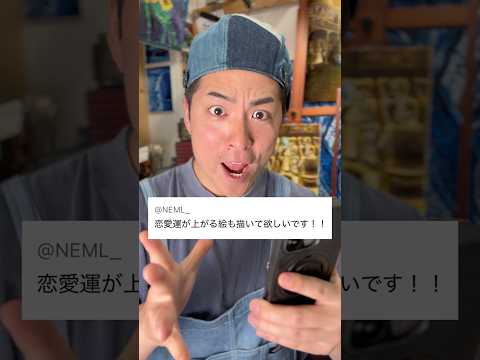 恋愛運が上がる絵を描けだと！？