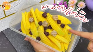 มะม่วงแช่บ๊วยโซดา สูตรเร่งด่วนแค่ 1 ชั่วโมง กรอบอร่อยมาก|ครัวแม่ผึ้ง