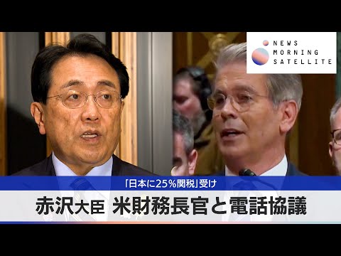 経済金融の動画サムネイル - 「日本に25％関税」受け　赤沢大臣 米財務長官と電話協議【モーサテ】
