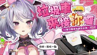 【15萬訂閱前的瘋狂企劃－F難度】把垃圾丟到完為止！！沒丟完不下播！！！【AoiHinamori】
