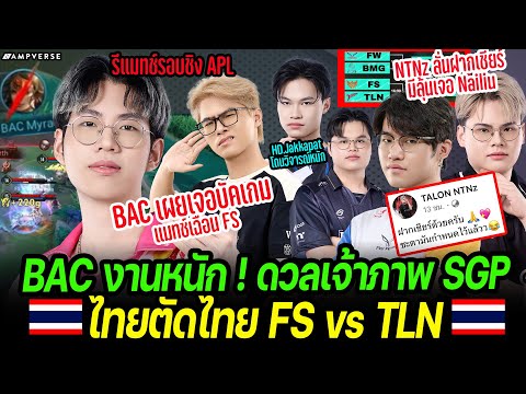 Bacon Time ดวลเจ้าภาพ SGP ! เผยเจอบัคเกมแมทช์ FS | ไทยตัดไทย FS ปะทะ TLN | Jakkapat โดน FC วิจารณ์ !