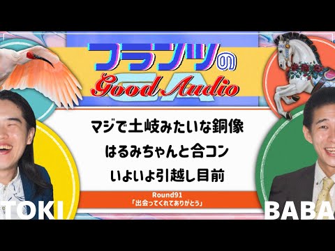出会ってくれてありがとう「フランツのGood Audio」Round91
