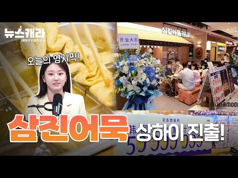 ❣️영지픽❣️ 중국 상하이 <strong>매장</strong> 오픈 '삼진어묵', 대륙의 입맛 홀릴까(261020)