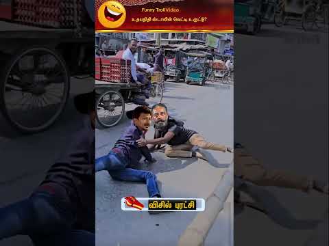 🤣விசில் புரட்சியால் வீழ்ந்தார்கள்?#shorts #shortsfeed #viral