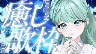 ⋮ #歌枠 / Singing#96 ⋮ GW明け、貴方を癒すお歌🫧バラード中心にお届け✧ #NEPHLA