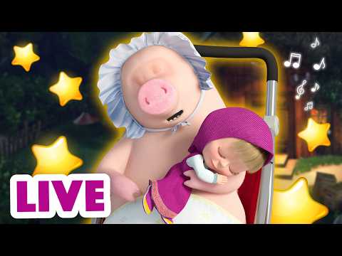 🔴 EN VIVO 💤 BUENAS NOCHES 🌠 Cielo de sueños 🌠 TaDaBoom Español | Masha y el Oso | LIVE