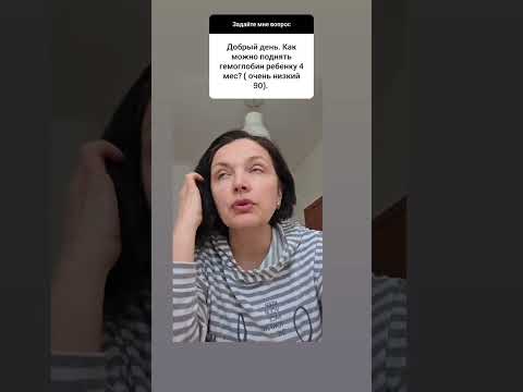 Как поднять гемоглобин ребёнку 4х месяцев? Можно ли поднять гемоглобин ребёнку через грудное молоко?
