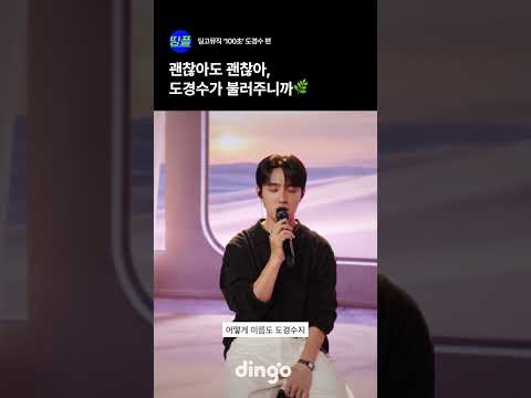 괜찮아도 괜찮아, 도경수가 불러주니까🌿 #short #playlist #live