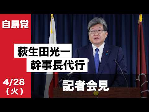 役員連絡会後 萩生田光一幹事長代行 記者会見(2026.4.28)