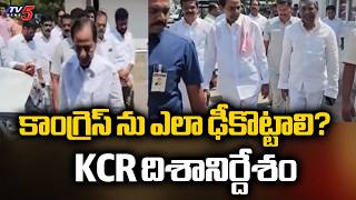 కాంగ్రెస్ ను ఎలా ఢీకొట్టాలి? KCR దిశానిర్దేశం | Erravelli BRS LP Meeting Updates | TV5