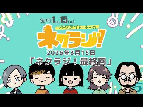 ネクライトーキーのネクラジ！最終回
