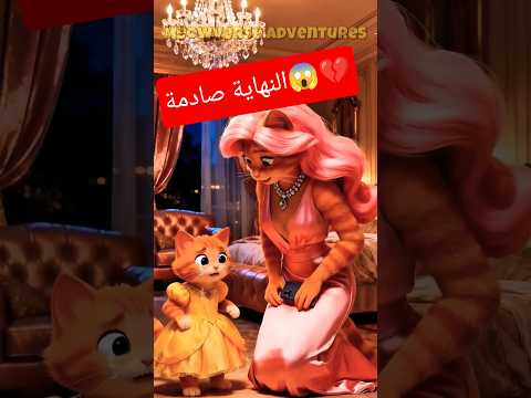 مياو غلطت في طفل فقير😿… ولما عرفت الحقيقة انهارت! 💔🚓 الحقيقة الصادمة #cat #قطط #catfunny #catvideos