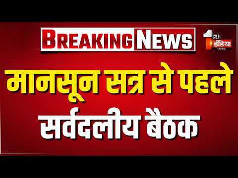Parliament Monsoon Session: संसद का मानसून सत्र कल से, सर्वदलीय बैठक आज। Delhi News