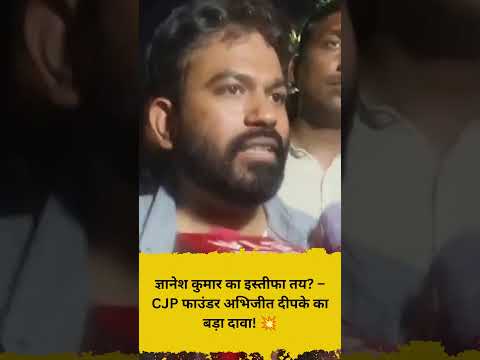 ज्ञानेश कुमार का इस्तीफा तय – CJP फाउंडर अभिजीत दीपके का बड़ा दावा! 💥