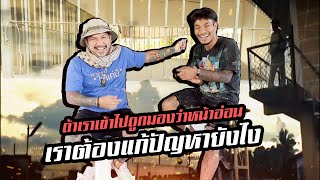 ถ้าเราเข้าไปถูกมองว่าหน้าอ่อนเราต้องแก้ปัญหายังไง