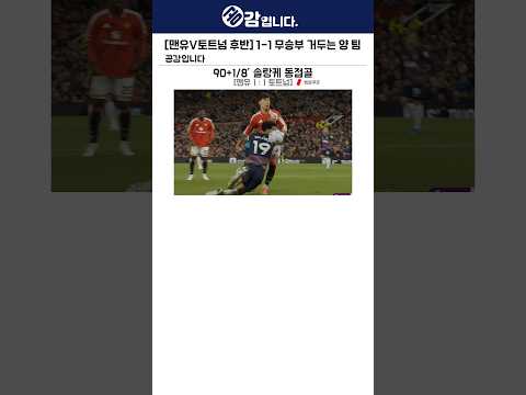[맨유V토트넘 후반] 1-1 무승부 거두는 <strong>양</strong> 팀