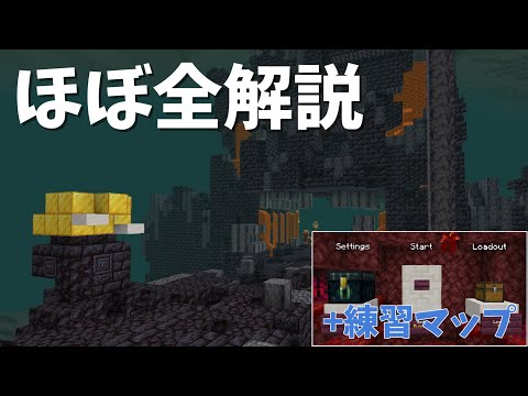 【Minecraft】廃要塞の金ブロックとチェストの位置解説 + 廃要塞練習マップ【RTA用 / ゆっくり解説】