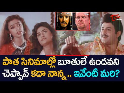 పాత సినిమాల్లో బూతులే ఉండవని చెప్పావ్ కదా నాన్న .. ఇవేంటి మరి? Old Comedy Scenes | NavvulaTV