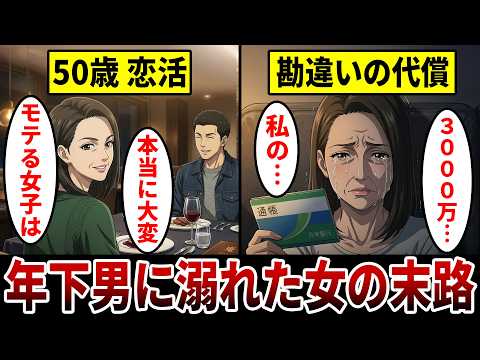 【漫画】マッチングアプリで年下男に溺れた女の末路「3000万円を失い貯金崩壊」勘違いしすぎた50代女性の現実。
