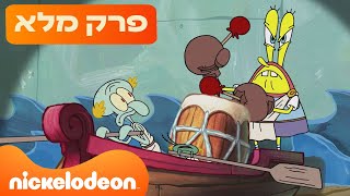 בובספוג מכנסמרובע: | עונה 15 פרק 12 המלא! | ניקלודיאון