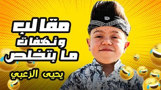 مقالب وعفويات يحيى الزعبي اللي ما بتخلص 🤣🤣 #يحيى_الزعبي