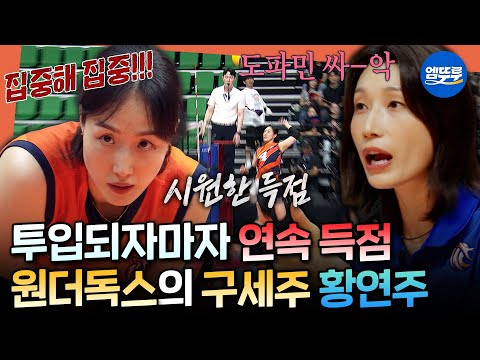 [신인감독 <strong>김연경2</strong>] 클래스는 영원하다✨ 흔들리던 경기 흐름을 바꾼 베테랑 황연주 | #김연경 #원더독스 MBC261018방송