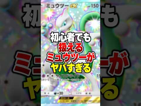 初心者でも簡単に使えて無難に強い「ミュウツーEX×ムウマージEX」がやばすぎるｗｗｗ#ポケポケ #ポケモン #ポケカ