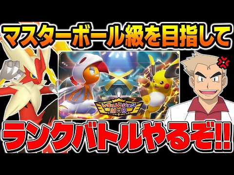 ポケモンチャンピオンズのランクバトルでマスターボール級を目指す口の悪いオーキド博士の配信【Pokémon Champions】