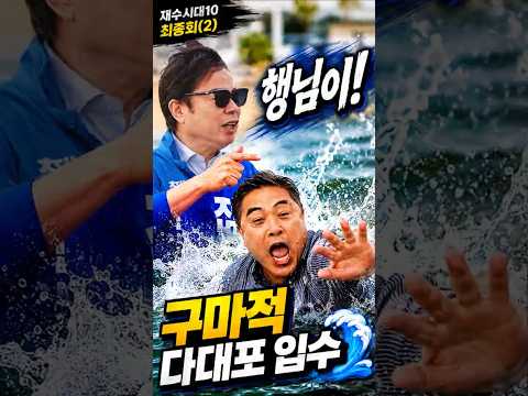구마적 다대포 입수🌊🤣 | 재수시대10 최종회(2)